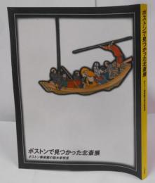 ボストンで見つかった北斎展 : ボストン美術館の版木新発見