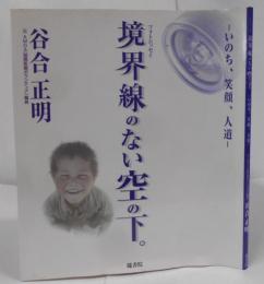 境界線のない空の下。 : いのち、笑顔、人道 :フォトエッセイ