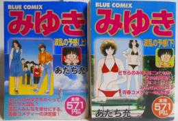 みゆき 波乱の予感 コミック 全2巻 完結セット コンビニ本