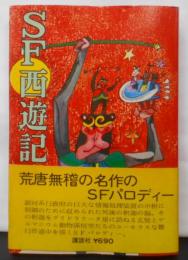 SF西遊記