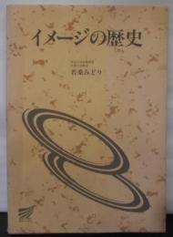 イメージの歴史