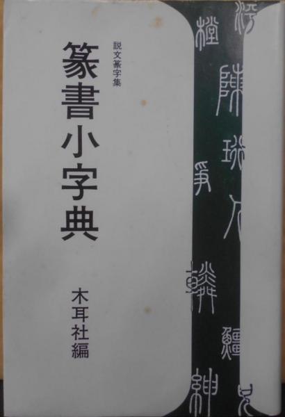 我らの勝利の大道 : 随筆(池田大作 著) / 不死鳥BOOKS / 古本