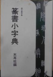 篆書小字典