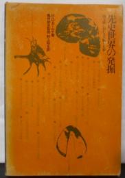先史世界の発掘―四大陸にねむる生物と人類