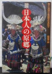 図説日本人の原郷: 揚子江流域の少数民族文化を訪ねて