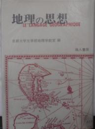 地理の思想 (京都大学文学部地理学教室研究報告)