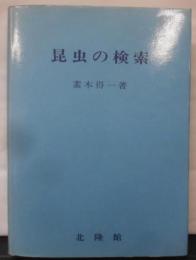 昆虫の検索