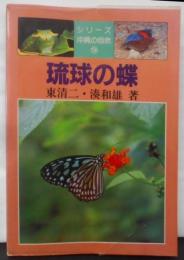 琉球の蝶<シリーズ沖縄の自然 14>