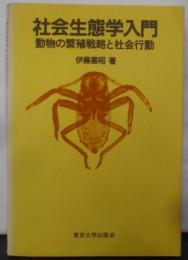 社会生態学入門―動物の繁殖戦略と社会行動
