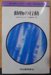 動物の行動<新生物学シリーズ / 八杉龍一, 碓井益雄 監修10>