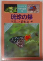 琉球の蝶<シリーズ沖縄の自然 14>