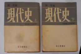 現代史 : 日本の百年 上下巻2冊揃い