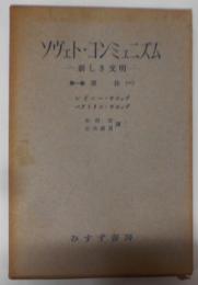 ソヴェト・コンミュニズム : 新しき文明 第1巻
