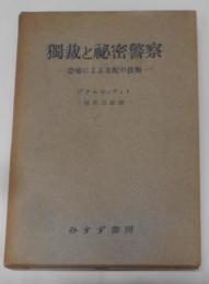 独裁と秘密警察 : 恐怖による支配の技術