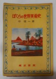 ぼくらの世界美術史