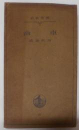 歯車<岩波全書 ; 第25>