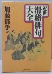 近世滑稽俳句大全
