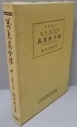 万葉集全講 中 巻の8-14