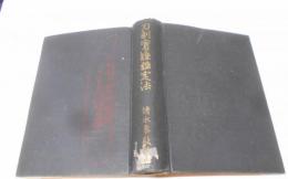 刀剣実証鑑定法