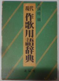 現代作歌用語辞典 新組改訂8版
