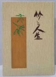 竹と人生