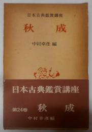 日本古典鑑賞講座〈第24巻〉秋成