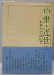 中世・近世の歌人　和歌文学講座〈第7巻〉