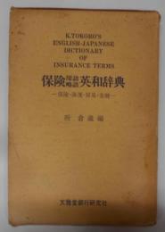 保険用語略語英和辞典 : 保険・海運・貿易・金融