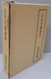 古代史籍続集　天理図書館善本叢書 和書之部 第13巻