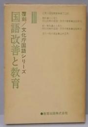 覆刻文化庁国語シリーズ 3 (国語改善と教育)