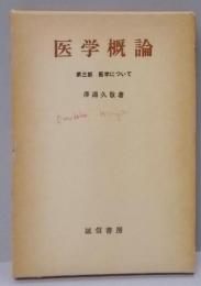 医学概論 第3部 医学について