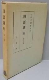 国語講座 第3巻