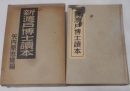 新渡戸博士読本