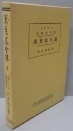 万葉集全講 下 巻の15-20