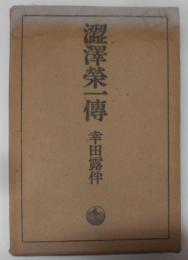 渋沢栄一伝