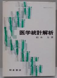 医学統計解析 (統計ライブラリー)