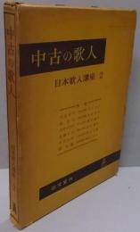 中古の歌人 日本歌人講座〈第2〉