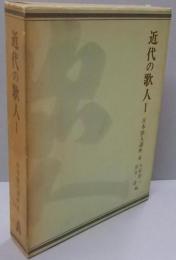 近代の歌人 Ⅰ　日本歌人講座 第6