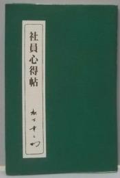 社員心得帖