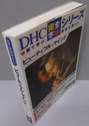 ビュ-ティフル・マインド (DHC完全字幕シリーズ)