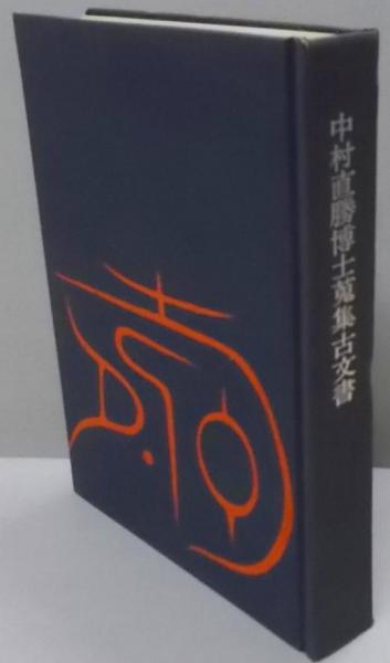 中村直勝博士蒐集古文書 | 中村直勝博士古稀記念會編 | 中村直勝博士