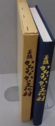 若狭　かみなか文化財