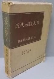 近代の歌人 Ⅲ　日本歌人講座 第8