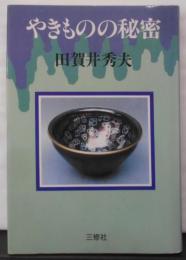 やきものの秘密 (大活字本)