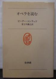 オペラを読む<白水叢書 41>