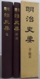 覆刻版　明治史要 全・附表　函入り二分冊