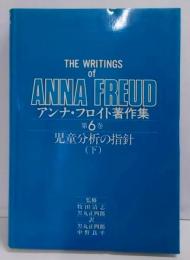 アンナ・フロイト著作集　第6巻　児童分析の指針（下）