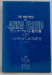 アンナ・フロイト著作集　第7巻　ハムステッドにおける研究（上）