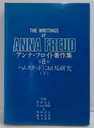 アンナ・フロイト著作集 　第8巻　 ハムステッドにおける研究（下）