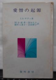 愛憎の起源